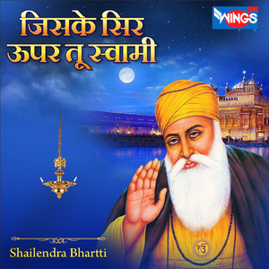 जिसके सिर ऊपर तू स्वामी