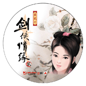 悦动(游戏剑侠情缘二插曲-)罗晓音