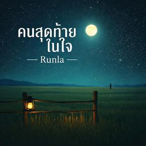คนสุดท้ายในใจ