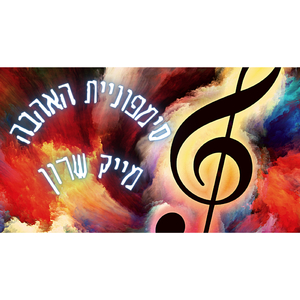 סימפונית האהבה