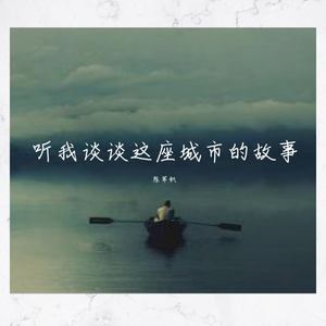 听我谈谈这座城市的故事