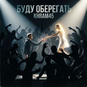 Буду оберегать