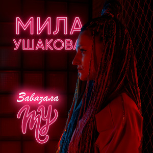 Завязала