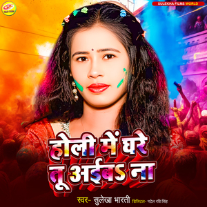 Holi Me Ghare Tu Aiba Na