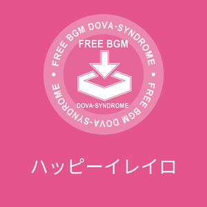 ハッピーイレイロ