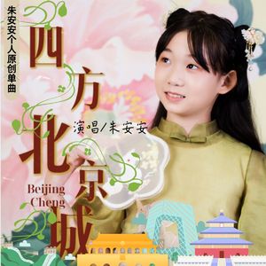 四方北京城