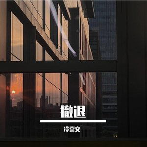 撤退