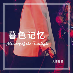 暮色记忆