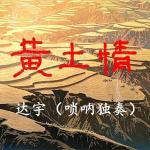 黄土情 （达宇唢呐独奏）（Cover 周东朝）