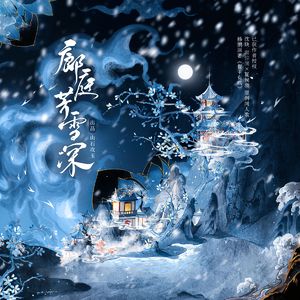 廊庭芳雪深 （剧情版）——杨溯《督主有病》沈玦X夏侯潋 原创同人歌