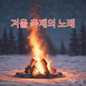 겨울 축제의 노래, Vol. 2