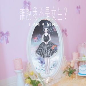 谁说我不是女生？