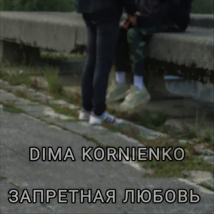 Запретная любовь