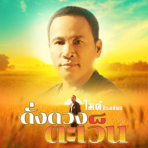 ดั่งดวงตะเว็น