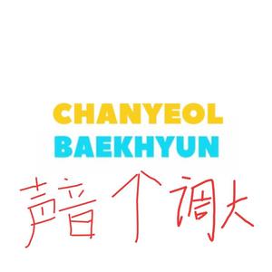 处处甜（灿白全世界最甜）