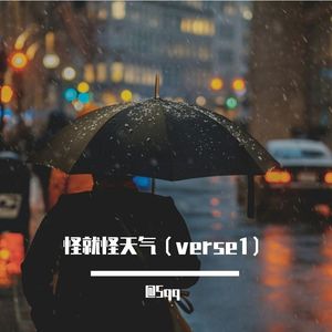 怪就怪天气（verse1）