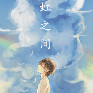 虹之间（翻自 金贵晟）