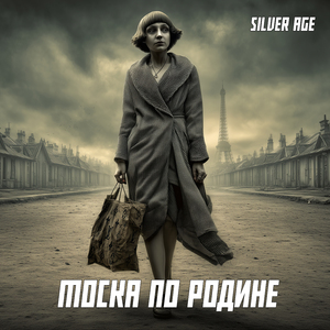 Тоска по Родине