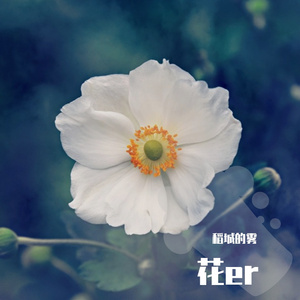 花er（Prod.Gr33nartBeats）