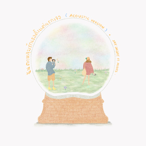 ฉันตกหลุมรักเธอตั้งแต่แรกเจอ (Acoustic)