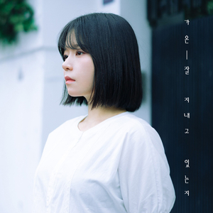 잘 지내고 있는지