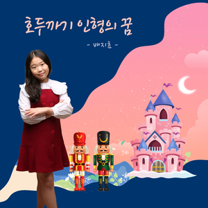 호두까기 인형의 꿈
