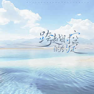 跨越时空的约定