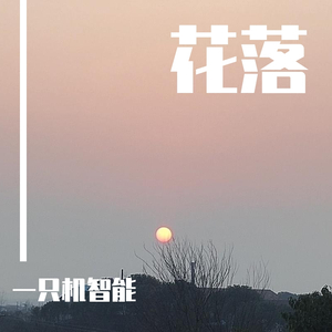 花洛（prod by Furyl）