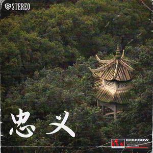 [Free Beat] “忠义”一首充满侠义之风的Boombap