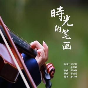 时光的笔画（长郡双语2015班班歌）