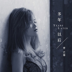 多年以后 (伴奏)