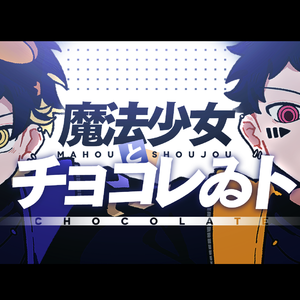 魔法少女与巧克力 / 魔法少女とチョコレゐト