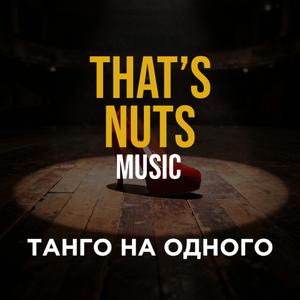 Танго на одного