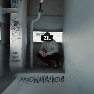 Хроническое