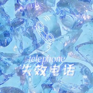 失效电话(Prod.SKEXxiaopai)