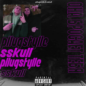 Она бросает тебя (feat. PllugStylle)