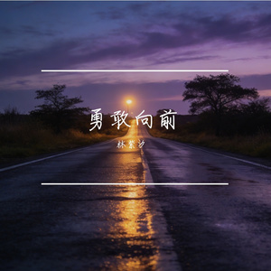 勇敢向前