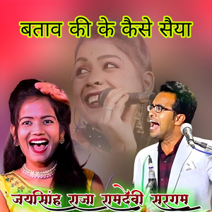 Batav Ki Ke Kaise Saiya