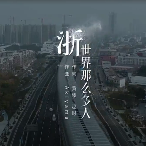 浙世界那么多人(杭州抗疫歌曲)