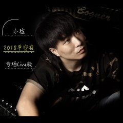 原谅歌 (小猛北京Live2018版)