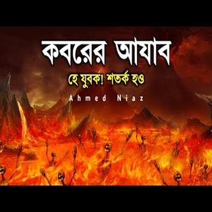 কবরের আযাব