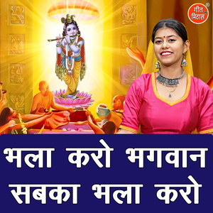 Bhala Karo Bhagwan Sabka Bhala Karo