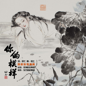 你的模样