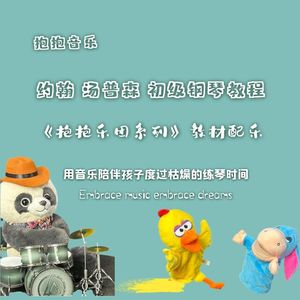 抱抱音乐12班卓琴手100示范版约翰汤普森简易钢琴教程一no click