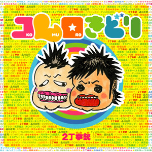 あなたの背中 w/タカアンドトシ