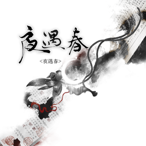 夜遇春——广播剧《叫我师哥》原创插曲