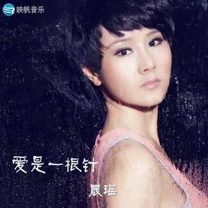 爱是一根针