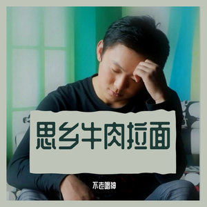 牛肉拉面（翻自 大冲）