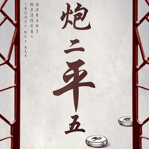炮二平五