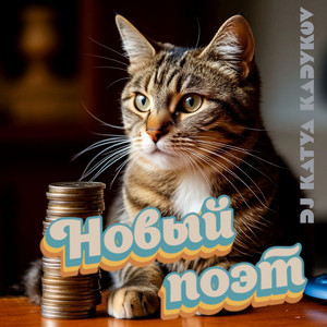 Новый поэт